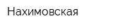 Нахимовская