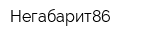 Негабарит86