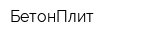 БетонПлит