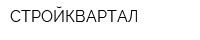 СТРОЙКВАРТАЛ