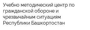 Учебно-методический центр по гражданской обороне и чрезвычайным ситуациям Республики Башкортостан