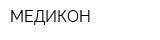МЕДИКОН