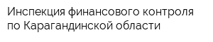 Инспекция финансового контроля по Карагандинской области