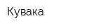 Кувака