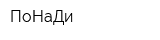 ПоНаДи