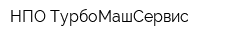 НПО ТурбоМашСервис