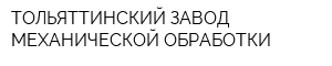 ТОЛЬЯТТИНСКИЙ ЗАВОД МЕХАНИЧЕСКОЙ ОБРАБОТКИ