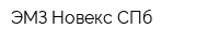 ЭМЗ Новекс-СПб