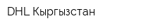 DHL Кыргызстан