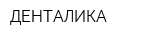ДЕНТАЛИКА