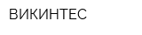 ВИКИНТЕС
