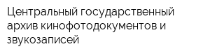 Центральный государственный архив кинофотодокументов и звукозаписей