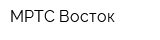 МРТС Восток