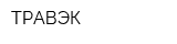 ТРАВЭК