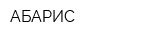 АБАРИС