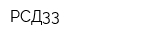 РСД33