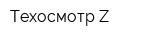 Техосмотр Z