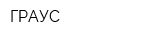 ГРАУС