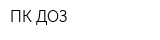 ПК ДОЗ
