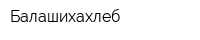 Балашихахлеб