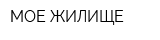 МОЕ ЖИЛИЩЕ