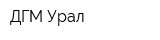ДГМ-Урал