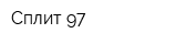 Сплит-97