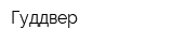 Гуддвер