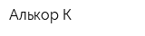 Алькор-К