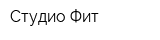Студио Фит