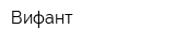 Вифант
