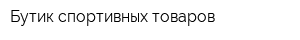 Бутик спортивных товаров