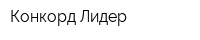 Конкорд Лидер