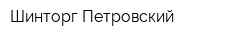 Шинторг-Петровский