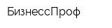 БизнессПроф