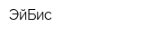 ЭйБис