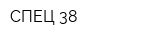 СПЕЦ 38