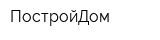 ПостройДом