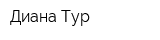 Диана-Тур
