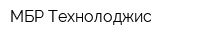 МБР-Технолоджис