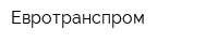 Евротранспром