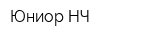 Юниор НЧ