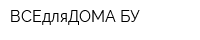 ВСЕдляДОМА-БУ