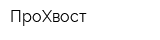 ПроХвост