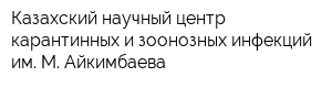 Казахский научный центр карантинных и зоонозных инфекций им М Айкимбаева