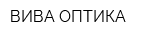 ВИВА-ОПТИКА