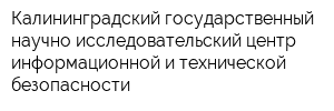 Калининградский государственный научно-исследовательский центр информационной и технической безопасности