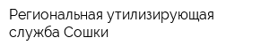 Региональная утилизирующая служба Сошки