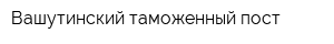 Вашутинский таможенный пост