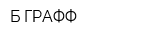 Б-ГРАФФ